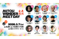 「未踏会議2026 MEET DAY」出展者ラインナップ、ステージイベント内容を発表！2026年3月7日（土）東京ミッドタウン・ホールにて開催
