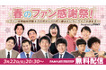 エンタメプラットフォーム「FANY」サービス開始からまもなく5周年！「春のファン感謝祭！」3月22日（日）に無料配信決定！ファン投票・延べ約4万の回答から2025年のNo.1ライブが決まる
