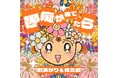 世界は悲劇? それでも乾杯! ボケとメロディが正面衝突!?令和のデュエットソング誕生! さあ、デュエ! デュエ! デュエット!桂三度×町あかり「愚痴が果てたら」