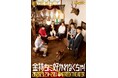 ”メトロンズ” 記念すべき第10回公演「事故か、事件か、同窓会か」大好評のうちに閉幕！3月30日～有料配信開始
