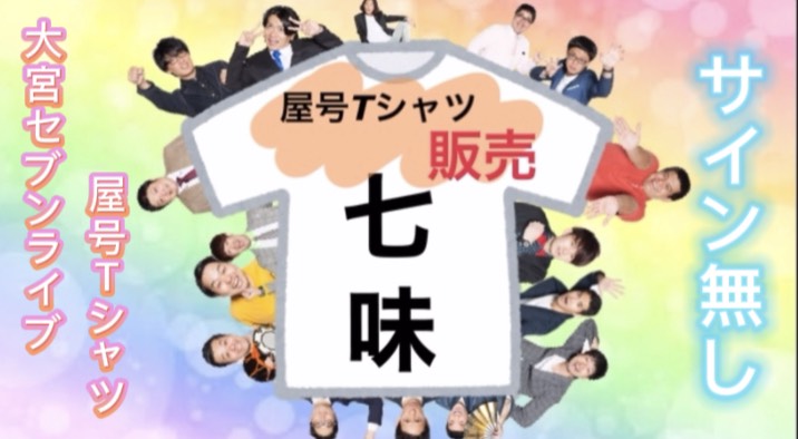 吉本興業リリース配信 大宮セブンメンバーがご自宅に笑いをお届け クラウドファンディング企画 大宮セブンをもっと多くの人に 知ってもらいたい 吉本 興業株式会社のプレスリリース