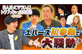 法務省×吉本興業 大好評特別番組『芸人だってツラいよ！トラブっちゃった座談会～第４弾～』4月6日（月）法務省公式YouTubeチャンネルにて公開！