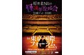 吉本所属のピン怪談芸人史上初！一夜で約5,000人動員『劇場版 好井まさおの怪談を浴びる会2026～東京ゾッと～』