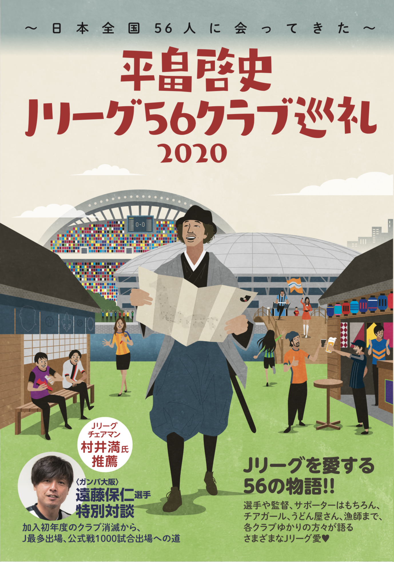 Jリーグ再開まで待てない そんなあなたにはこの本を アウェー戦の楽しさが倍増 Jリーグ愛に満ちたこの一冊 平畠啓史 Jリーグ56クラブ巡礼 日本全国56人に会ってきた 発売中 吉本興業株式会社のプレスリリース