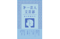 吉本ばなな氏をゲストに迎え、文芸の境界線を拡張する『第一芸人文芸部 創刊準備四号』5月4日（月・祝）「文学フリマ東京42」で発売開始！