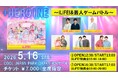 アイドルグループ iLiFE! × さや香、ナダルら吉本芸人によるお笑いと可愛さが融合するコラボイベント開催決定！『＋HEROINE ～iLiFE!&芸人ゲームバトル～』