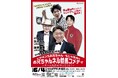 世界の矢作調教師＆坂井騎手がNGKの舞台に降臨！一夜限りの競馬コメディ開催決定！2026年6月4日(木)ビタミンSお兄ちゃん・もじゃ吉田の「お兄ちゃんネル競馬コメディ」～チーム矢作がやってくる！～