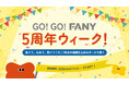 エンタメプラットフォーム「FANY」サービス開始から5周年！あてて、ためて、笑いつくせ！『GO! GO! FANY 5周年ウィーク』開催