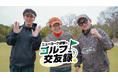 宮川大輔、ニューヨーク屋敷＆蛍原徹に注意!?「プレッシャーになるから！」『ニューヨーク屋敷のゴルフ交友録』5月2日（土）9:00スタート