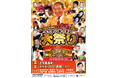 祝・芸能生活60周年！第一部にはナインティナイン・岡村隆史がSPゲストとして参戦！7月3日(金)開催「池乃めだか芸能生活60周年記念～ちっさいおっさん大祭り～」