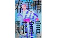 kento fukaya単独ライブが東京・大阪で開催! 新ネタのみの渾身ステージ