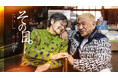 「DOWNTOWN＋」【母の日企画】松本人志が母の待つ愛媛へ『その日。オカンに会いに行く松本人志完全ドキュメント』 5月10日（日）母の日に配信開始