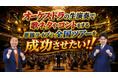 YouTube400万再生超! 歌ネタ王者「メンバー」芸歴20周年の挑戦オーケストラ×お笑い単独ライブの全国ツアーへ向け5月11日(月)10:00よりクラウドファンディング開始!