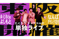 たくろう&ドンデコルテが単独ライブ開催! ルミネとNGKで計4公演が決定