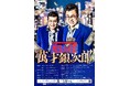 銀シャリの単独ライブツアー後半公演がチケット販売開始! 日本一の漫才を全国へ