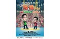 放送開始16年目にして初！　ゲストにジミー大西を迎え、完全プライベートな“撮り下ろしロケ映像”を公開『東野・岡村の旅猿』待望のリアルイベント 6月24日(水)開催決定！