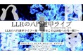 LLRが来年に向けて本気でネタを行うライブシリーズ！「LLRの八門遁甲ライブシリーズ2026」開催！