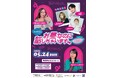 青木マッチョ参戦決定! 恋愛や性の悩みを語りつくすライブ『お昼なのにこんなこと話しちゃいます by #コイワラ』チケット好評発売中