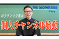 ガクテンソク奥田がYouTubeチャンネル開設！「奥田の終日」2026年5月15日(金)19:00初回動画公開