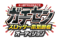 もり田PRESENTS『ガチセン〜本気選抜スロッターオーディション』　　　　【参加者大募集!!】