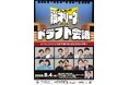 よしもと芸人による漫才団体戦の頂点を決める戦い『よしもと漫才リーグ2026』開幕!