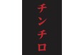 「粗品 Official Channel」で大人気の『チンチロ』TOYOTA ARENA TOKYOにて2days開催決定！