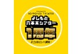 KOC王者・ジャルジャル、ロングコートダディや実力派若手コント師が大集結! YOSHIMOTO ROPPONGI THEATER1周年記念大型企画始動!