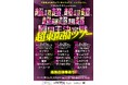 大晦日のアリーナを熱狂させた話題の公演が今夏、3都市へ！「やさしいズタイpresents『超超超、超超超、超超超超超難問王決定戦 超東阪福ツアー』」