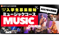 演奏・楽曲制作から配信デビュー、目指せプロのステージ！沖縄ラフ＆ピース専門学校に2027年4月「ミュージックコース」が誕生！7月1日（水）より入学生募集開始
