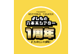 YOSHIMOTO ROPPONGI THEATER 1周年企画! キングオブコント王者・ファイナリストら豪華コント師のオリジナルグッズが登場!
