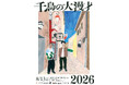 8月13日(木) LINE CUBE SHIBUYAにて『千鳥の大漫才2026』4年ぶりの東京開催決定！ 大悟プロデュース“オリジナル芝居”【大悟道】も上演