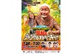ルミネtheよしもとで「ダンソン!」『ファミリー向け特別企画ダンソンキッズ大集合！！ みんなで踊れ！真夏のジャングルアドベンチャー』今夏も開催決定!