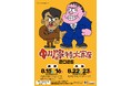 毎年恒例！中川家単独ライブ『中川家の特大寄席2026』東京・大阪で開催決定