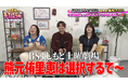 紅しょうがの冠番組に超特急・髙松アロハがゲスト出演! 即興ドラマでまさかの失言!?『つまみは紅しょうが 男子～!宅飲みするからウチ来ぃや～!』6月27日（土）23:00～放送