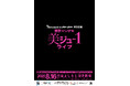 渋谷よしもと漫才劇場 × anan 特別公演『東京マンゲキ“美ジュ-1”ライブ』開催決定!