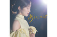 川上千尋オリジナル楽曲『あいことば』／『ゼロから咲く』を7月連続配信リリース！