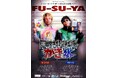 フースーヤpresentsイエローカード生誕58周年記念東阪ツアー「国数社理社理かき氷」開催決定！