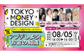 東京都主催「都民向け金融セミナー」全５回の開催が決定　初回には見取り図・ドンデコルテなど人気芸人たちが出演！高校生を対象に、2026年8月5日(水) 秋葉原UDXにて開催