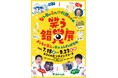 “学び×笑顔” 最新の科学と笑いが融合した体感型展示イベントが中四国初上陸！なんじゃこれ!?杉原教授の笑う錯覚展～よしもと芸人と学ぶふしぎな研究所～