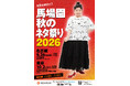 馬場園梓 5回目の単独ライブ！「馬場園 秋のネタ祭り2026」 開催決定