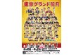 東京で“最高の寄席”を体験！お笑いの殿堂「なんばグランド花月」がやってくる「東京グランド花月」9月15日(火)～21日(月・祝)にIMM THEATERで過去最大公演数で開催