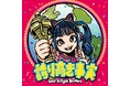 元つぼみ大革命岡本りん率いるバンドSoul InFight Brothers9/23(水)発売1stアルバム『誇り高き事実』ジャケ写公開＆収録内容決定!!