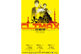 からし蓮根三都市単独ライブ 「火の国CLIMAX」開催決定