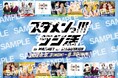 東阪の注目若手芸人7組が渋谷をジャック！stand.fm人気番組『スタメンっ！！！ラジ活 in MAGNET by SHIBUYA109』2026年8月3日（月）～30日（日）に開催決定！