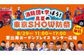 「消防団入団促進サポーター」に麒麟らが就任！ お披露目イベン『消防団と学ぼう！真夏の東京SHOW防祭』 8月29日（土）恵比寿ガーデンプレイス・センター広場にて開催決定！