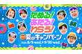 今年の夏はFANYでもっとお笑いを楽しもう！『ためる！あたる！わらう！ FANY夏のキャンペーン』実施 〜公式アンバサダーにドンデコルテ、マユリカ、紅しょうが、例えば炎の4組が就任！〜