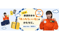 JR東海リテイリング・プラス×鉄道好きタレント「鈴川絢子」 共同開発のトラベルグッズ全21種を8月10日（月）新発売!