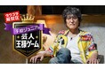 「DOWNTOWN+」にて新枠「ダウプラ解放区」開幕第1弾 千原ジュニア企画『芸人王様ゲーム』2026年8月21日（金）より配信スタート人気実力派芸人6人が集結!“おもしろくなる命令”に絶対服従
