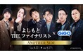 たくろう・エバース・ドンデコルテがクールな装いでGiGOに降臨！「よしもと THE ファイナリスト×GiGO」コラボキャンペーン開催のお知らせ