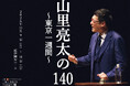 魔法にかかることができるライブ、一週間の東京公演を開催！「山里亮太の140東京公演～東京一週間～」